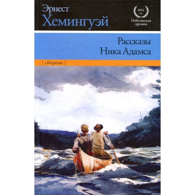 Рассказы Ника Адамса