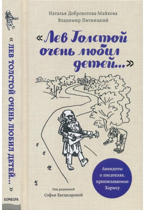 «Лев Толстой дуже любив дітей...»