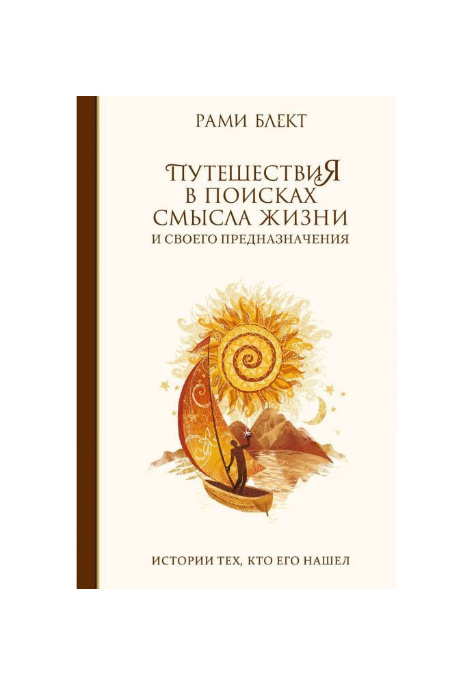 Подорожі у пошуках сенсу життя. Історії тих, хто його знайшов