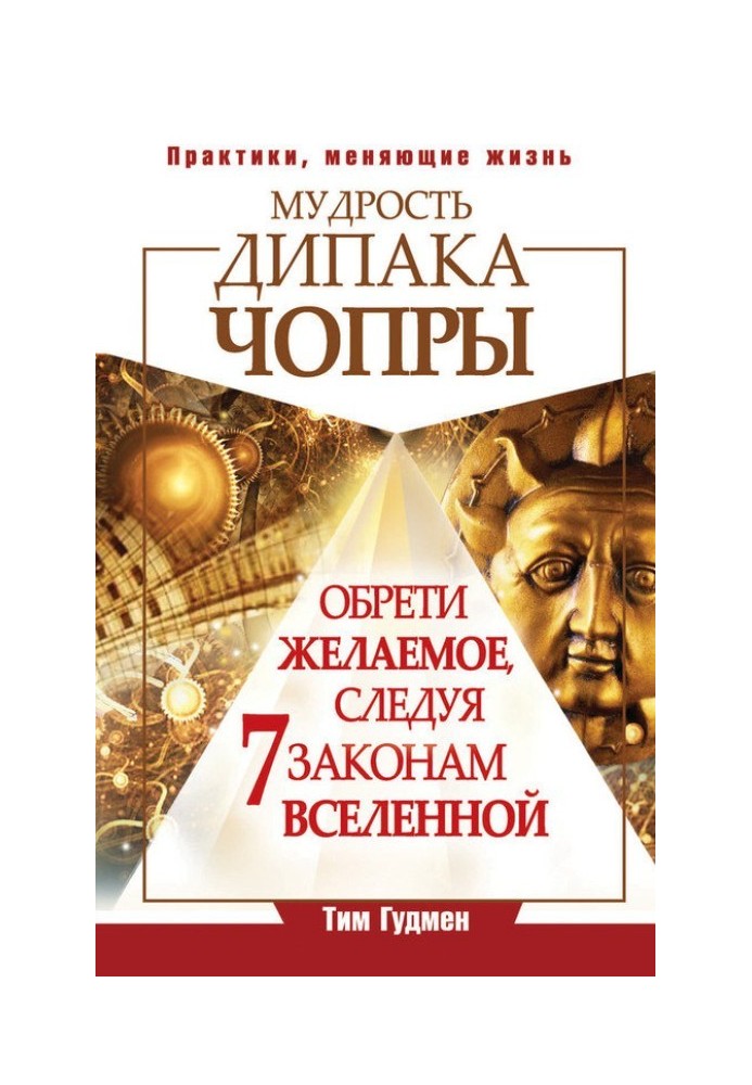 Мудрість Діпака Чопри. Знайди бажане, дотримуючись 7 законів Всесвіту