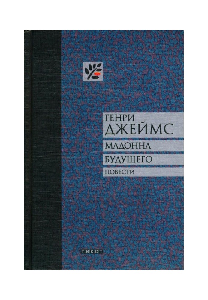 Мадонна майбутнього. Повісті