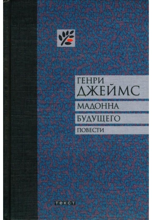 Мадонна майбутнього. Повісті