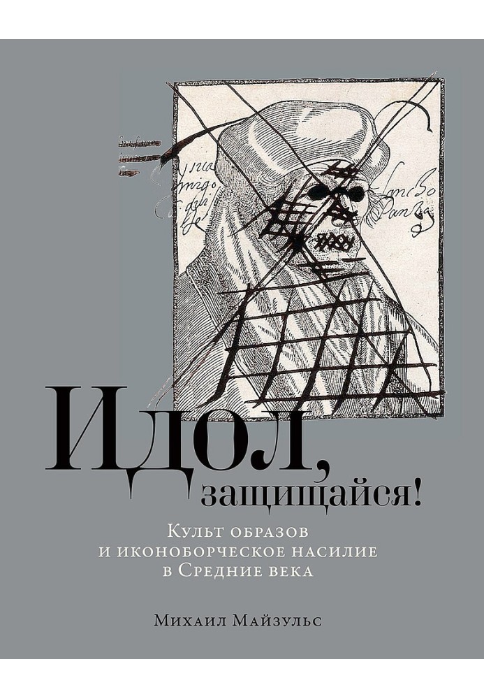 Идол, защищайся! Культ образов и иконоборческое насилие в Средние века