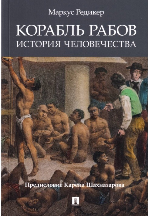 Корабль рабов: История человечества
