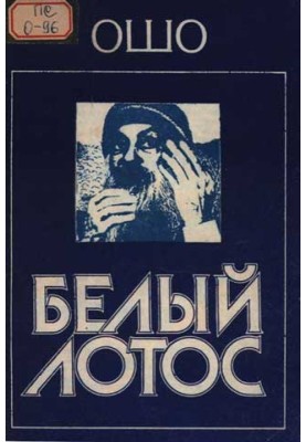 Белый Лотос