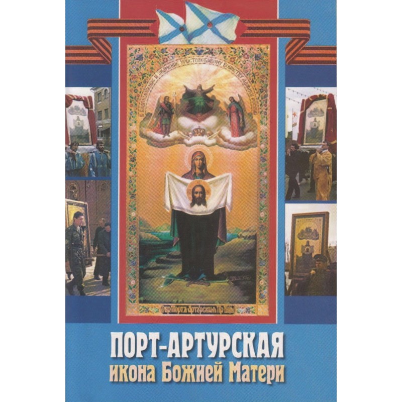 Порт-Артурська ікона Божої...