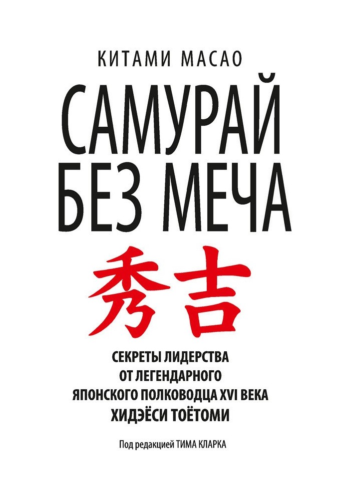 Самурай без меча