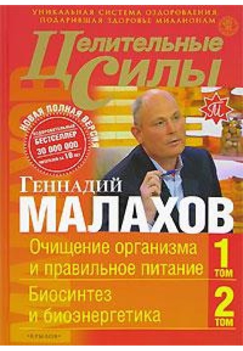 Цілющі сили. Книга 1. Очищення організму та правильне харчування. Біосинтез та біоенергетика