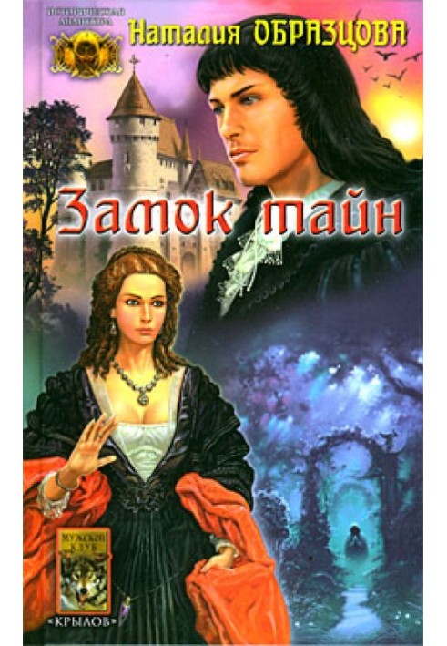 Замок таємниць