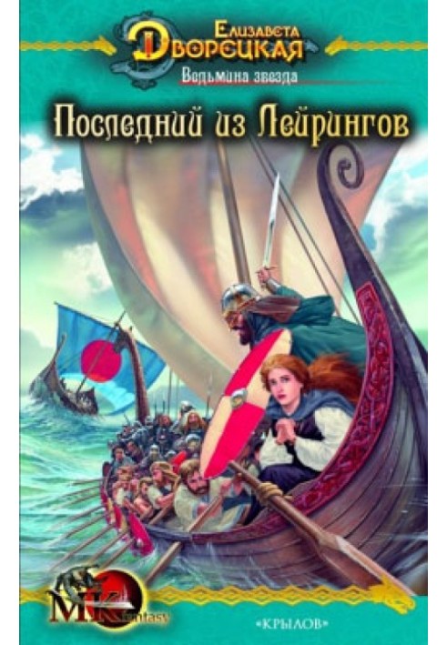 Ведьмина звезда. Книга 1: Последний из Лейрингов