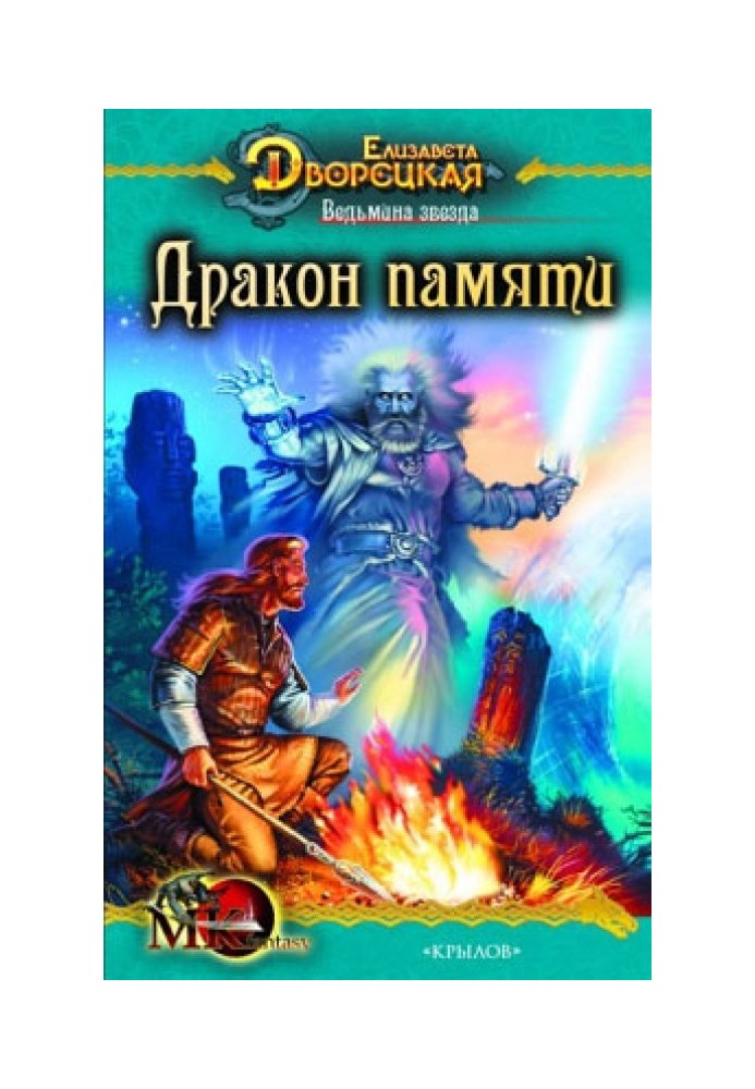 Відьмина зірка. Книга 2: Дракон Пам'яті