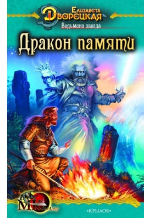 Відьмина зірка. Книга 2: Дракон Пам'яті