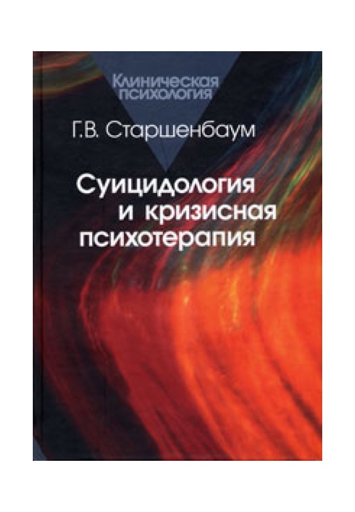 Суїцидологія та кризова психотерапія