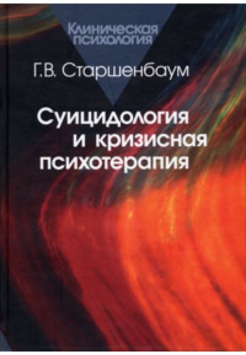 Суїцидологія та кризова психотерапія