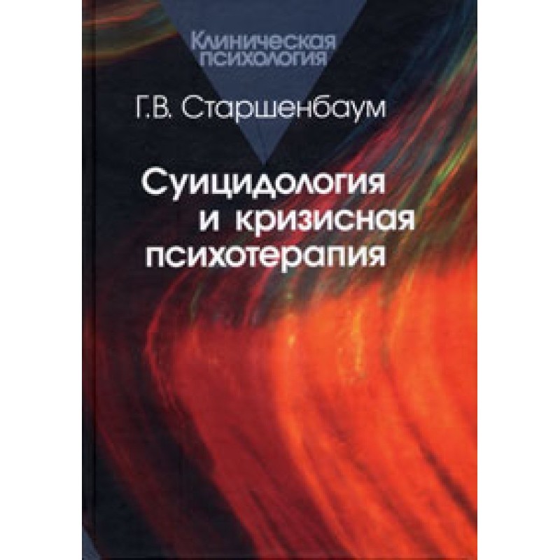 Суицидология и кризисная...