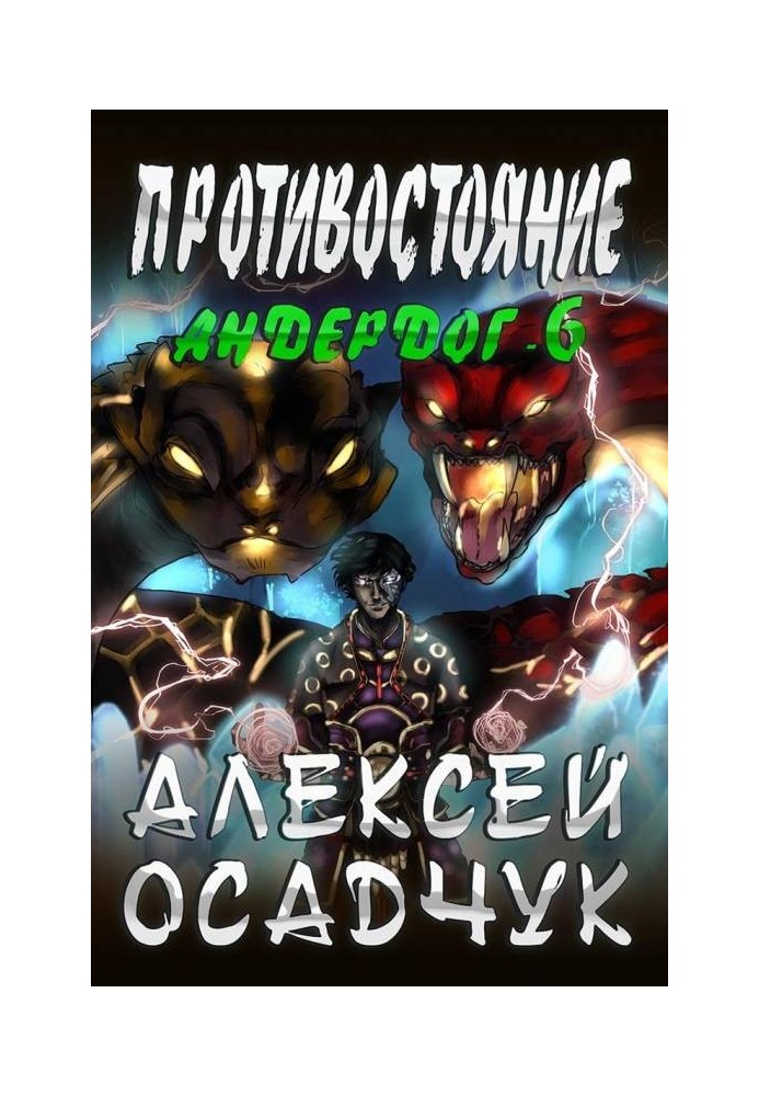 Противостояние