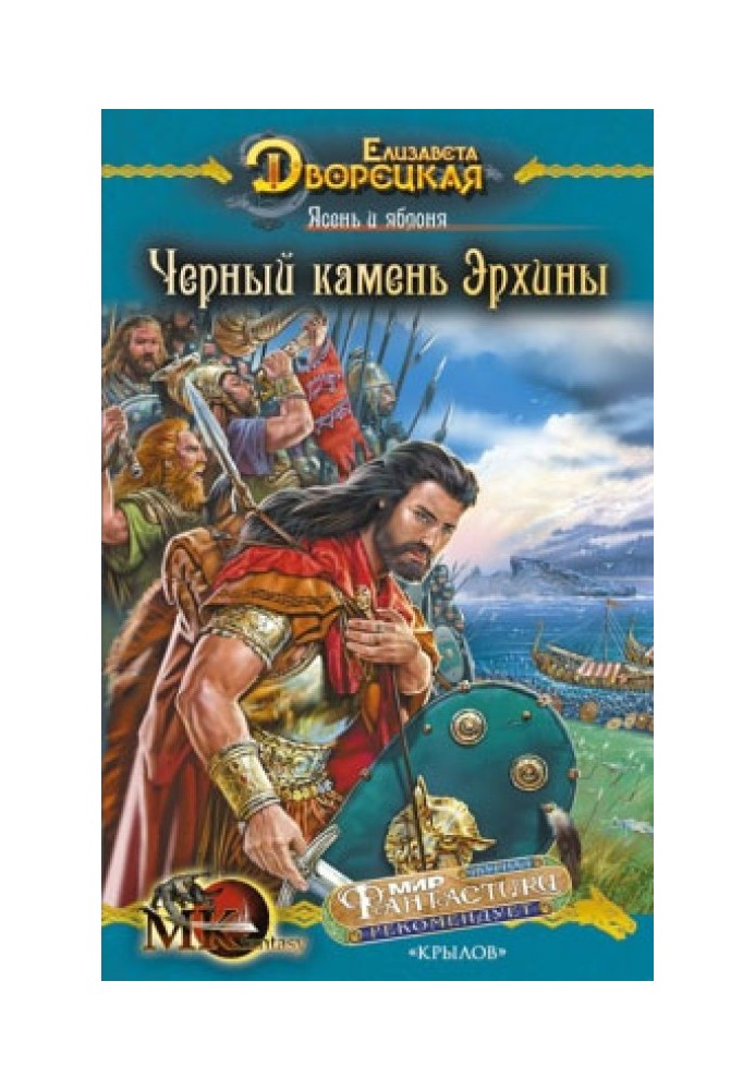 Ясен та яблуня. Книга 2: Чорний камінь Ерхіни