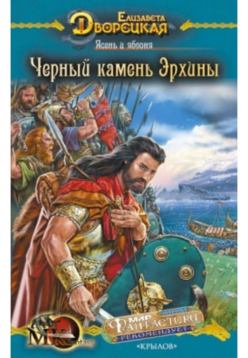 Ясен та яблуня. Книга 2: Чорний камінь Ерхіни