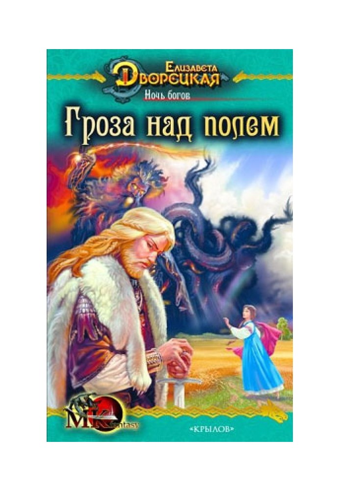 Ніч богів. Книга 1: Гроза над полем