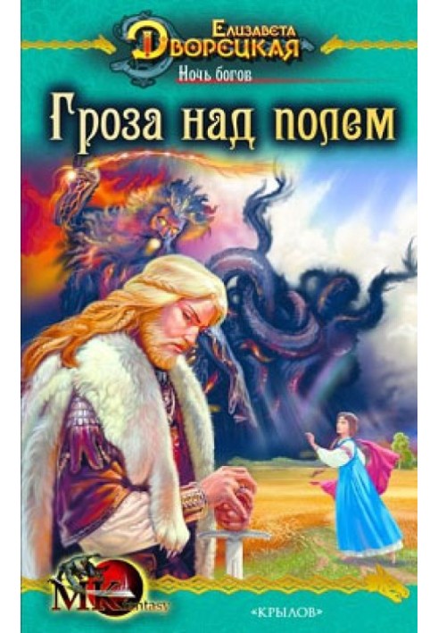 Ніч богів. Книга 1: Гроза над полем