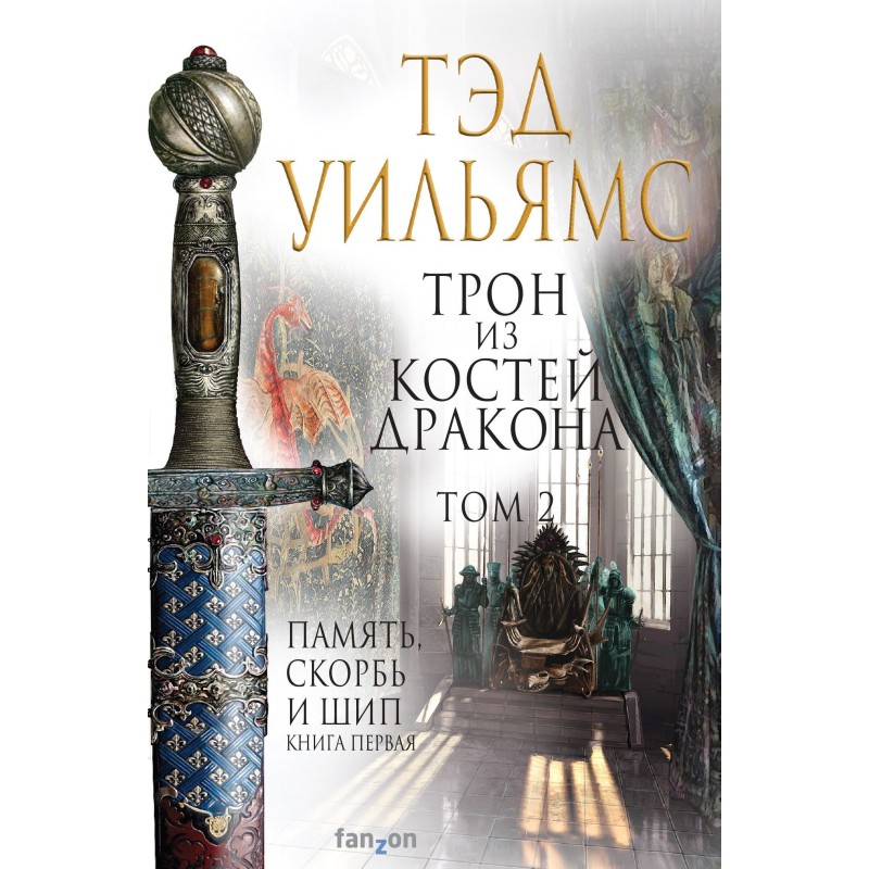 Трон из костей дракона. Том 2