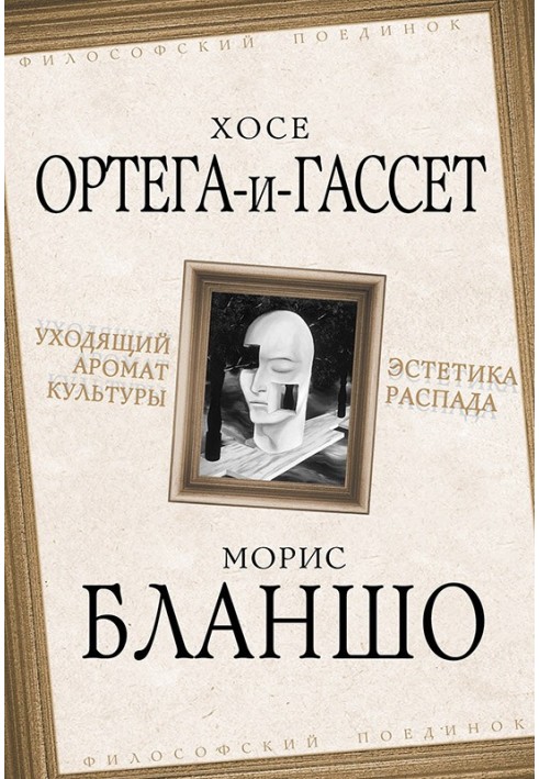 Уходящий аромат культуры. Эстетика распада