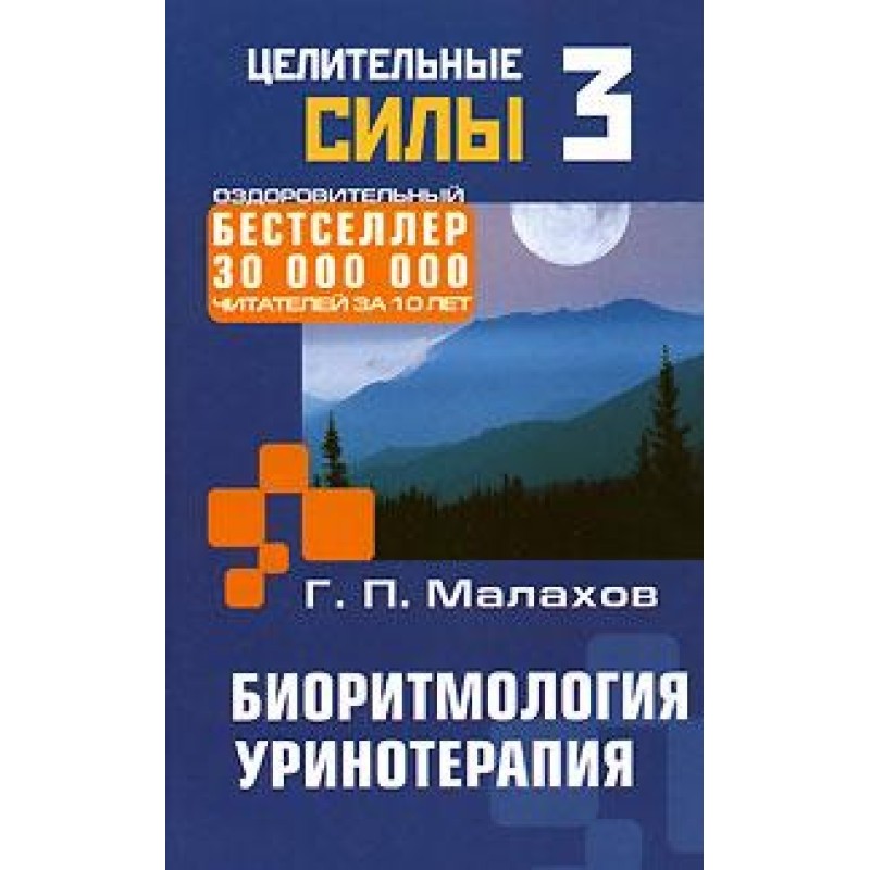 Biorhythmology. Urine therapy