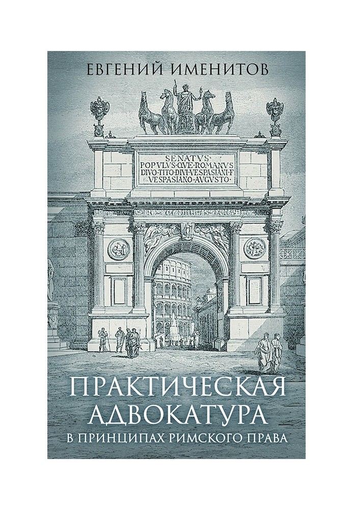 Практическая адвокатура в принципах римского права