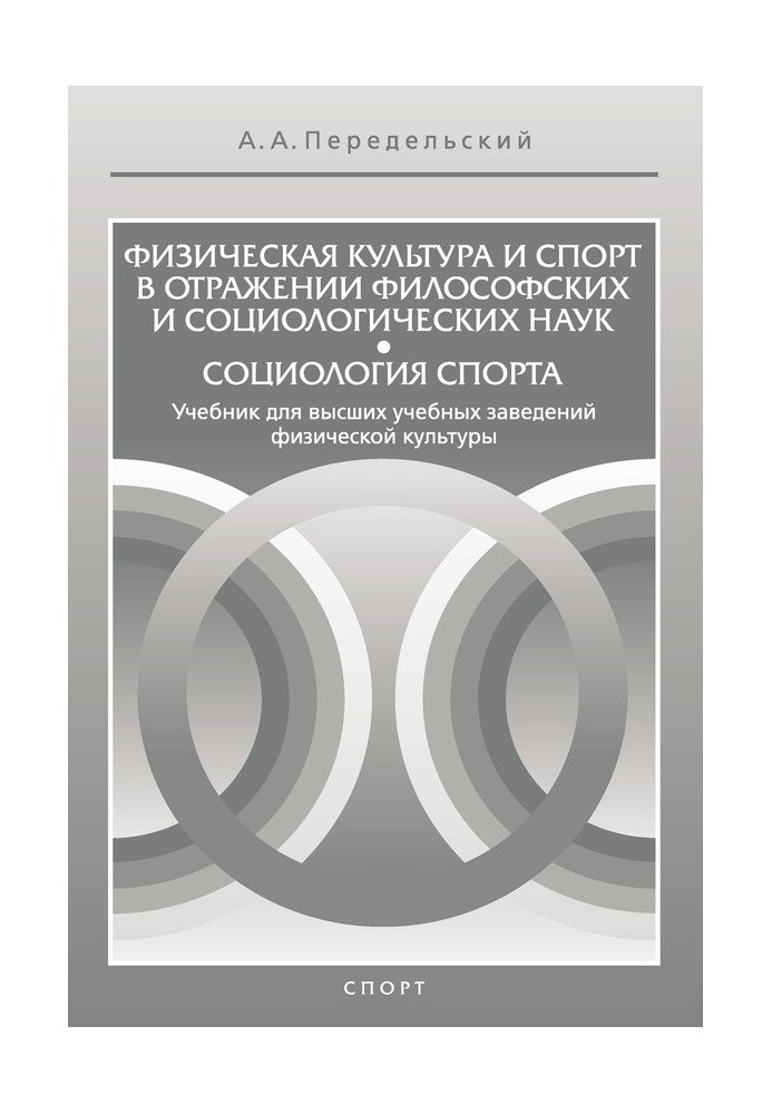 Фізична культура та спорт у відображенні філософських та соціологічних наук. Соціологія спорту