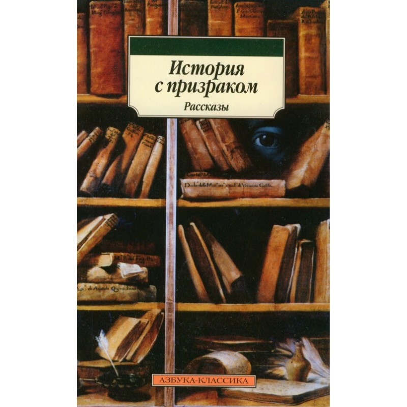 Історія з примарою
