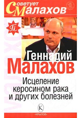 Лікування гасом раку та інших хвороб
