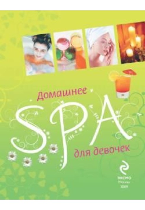 Домашнее SPA для девочек