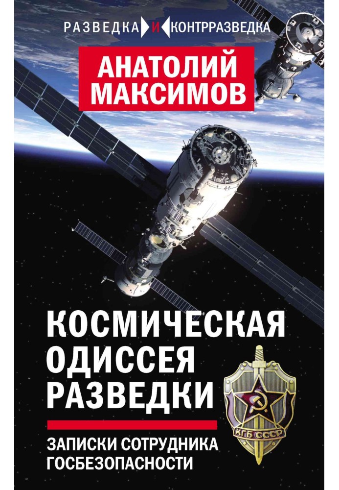 Космічна одіссея розвідника. Записки співробітника держбезпеки