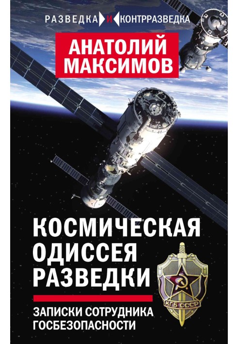 Космічна одіссея розвідника. Записки співробітника держбезпеки