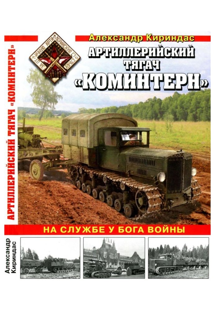 Артилерійський тягач «Комінтерн»: На службі у бога війни