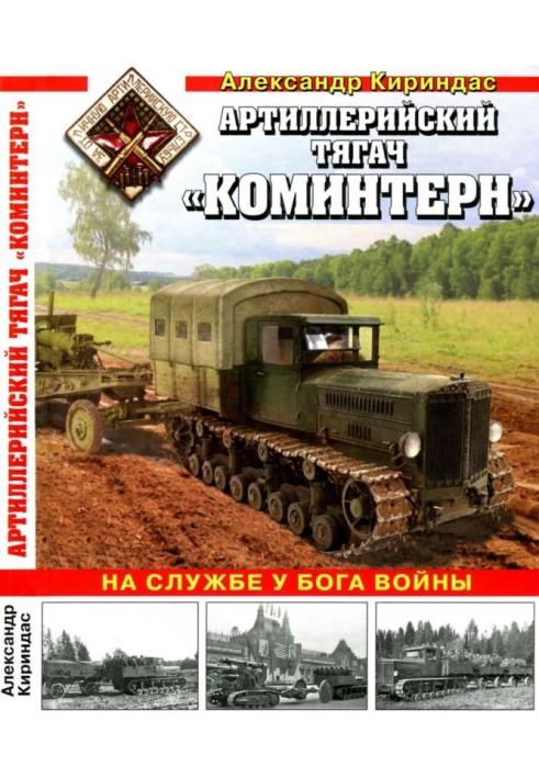 Артилерійський тягач «Комінтерн»: На службі у бога війни