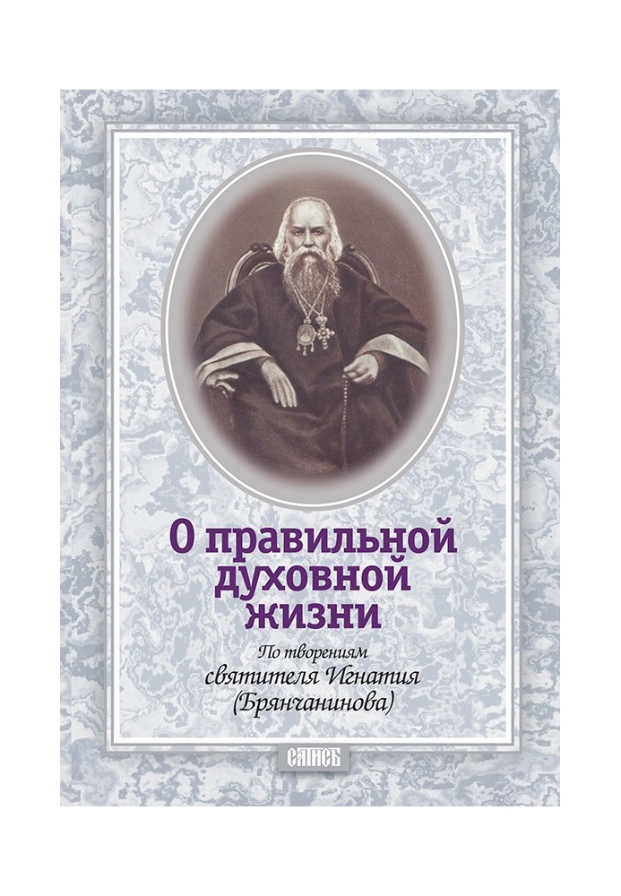 Про правильне духовне життя. За творіннями святителя Ігнатія (Брянчанінова)