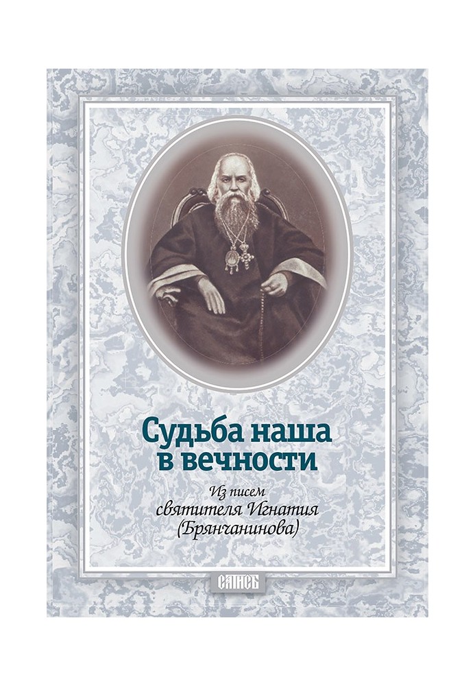 Судьба наша в вечности. Из писем святителя Игнатия (Брянчанинова)