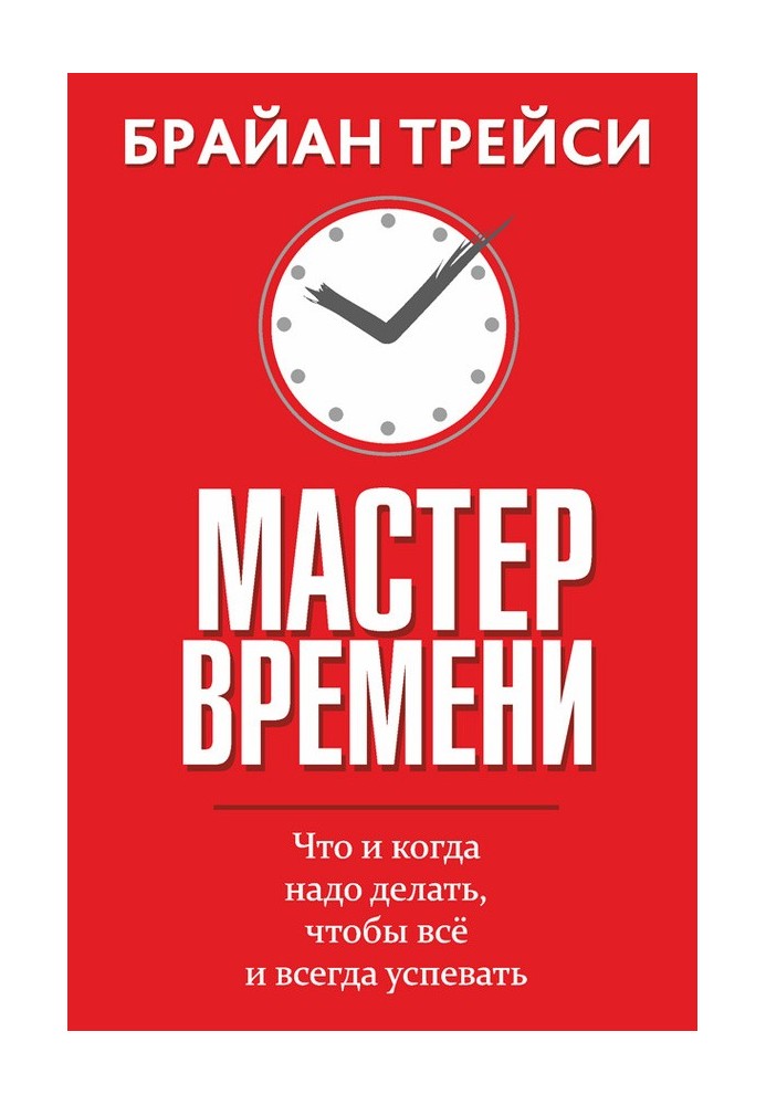 Майстер часу. Що і коли треба робити, щоб все і завжди встигати