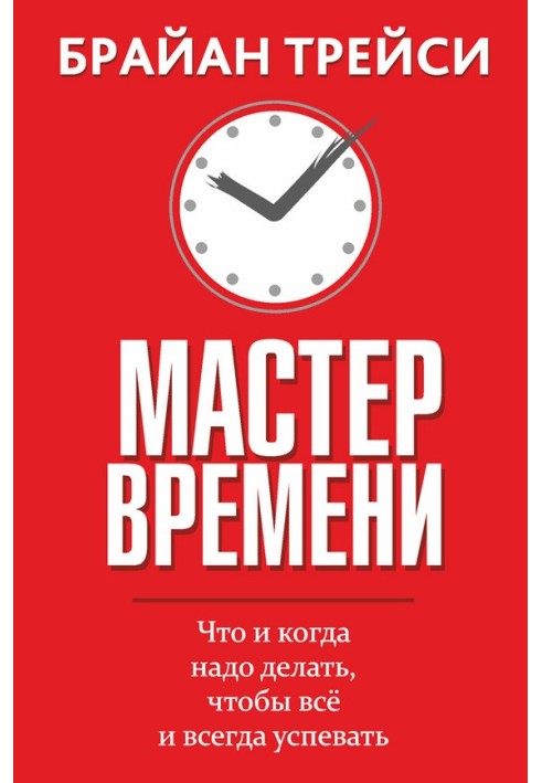 Майстер часу. Що і коли треба робити, щоб все і завжди встигати