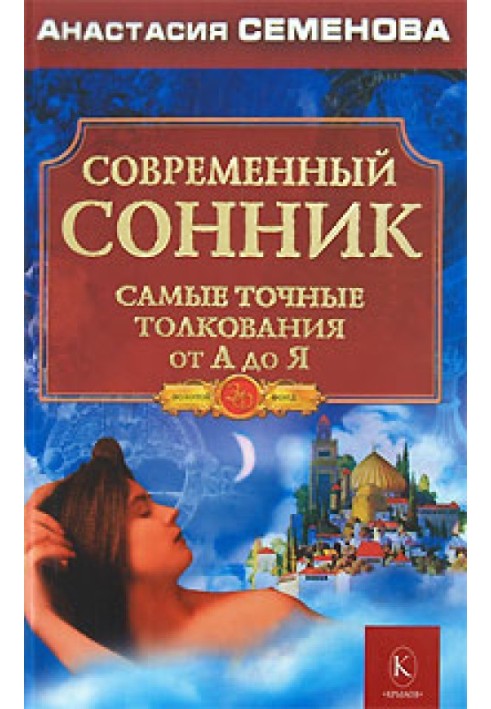 Современный сонник. Самые точные толкования от А до Я