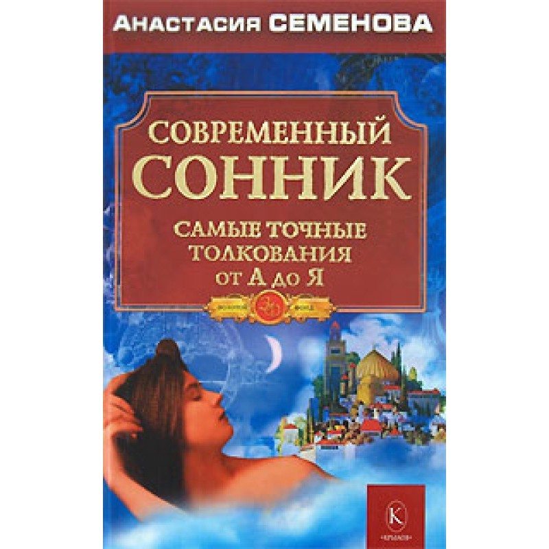 Сучасний сонник. Найточніші...