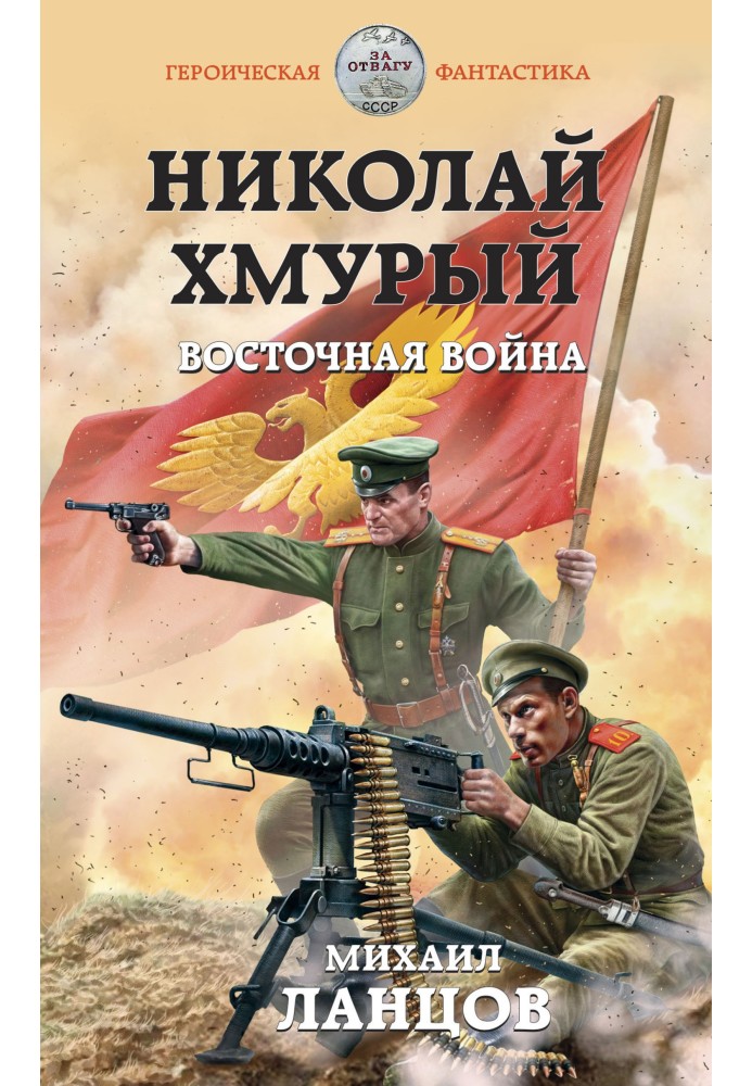 Восточная война