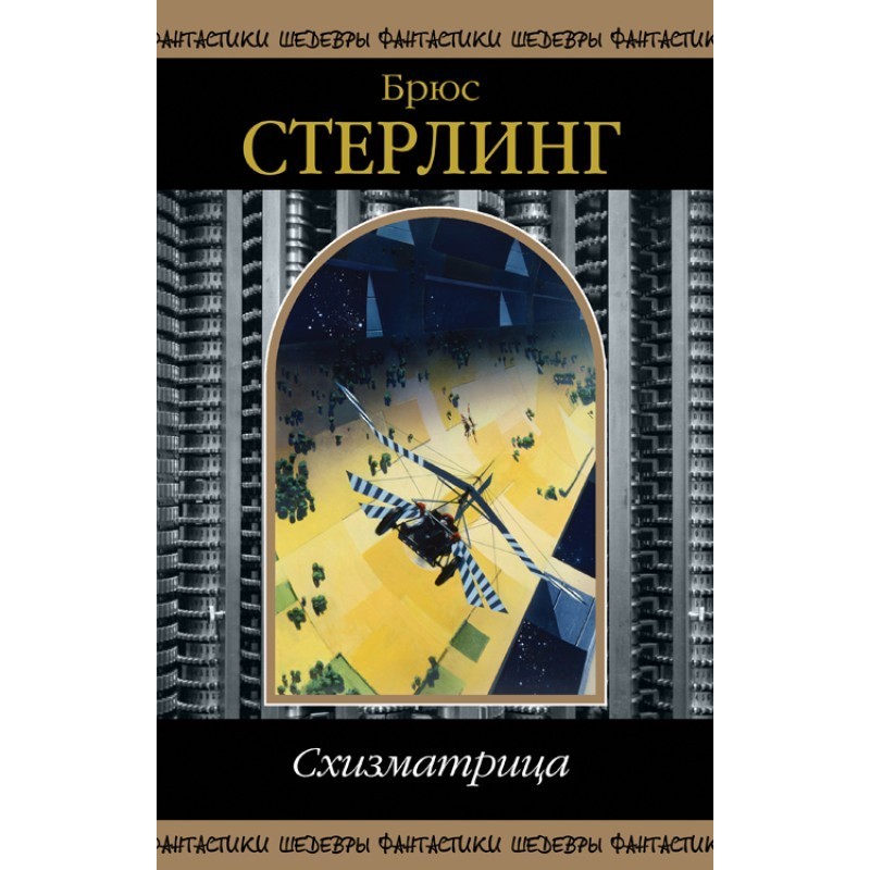 Схізматриця (збірка)