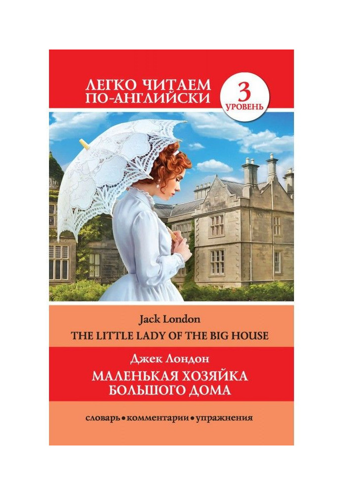 Маленька хазяйка великого будинку / The Little Lady Of The Big House