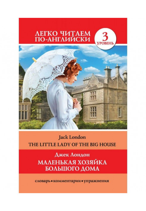 Маленька хазяйка великого будинку / The Little Lady Of The Big House