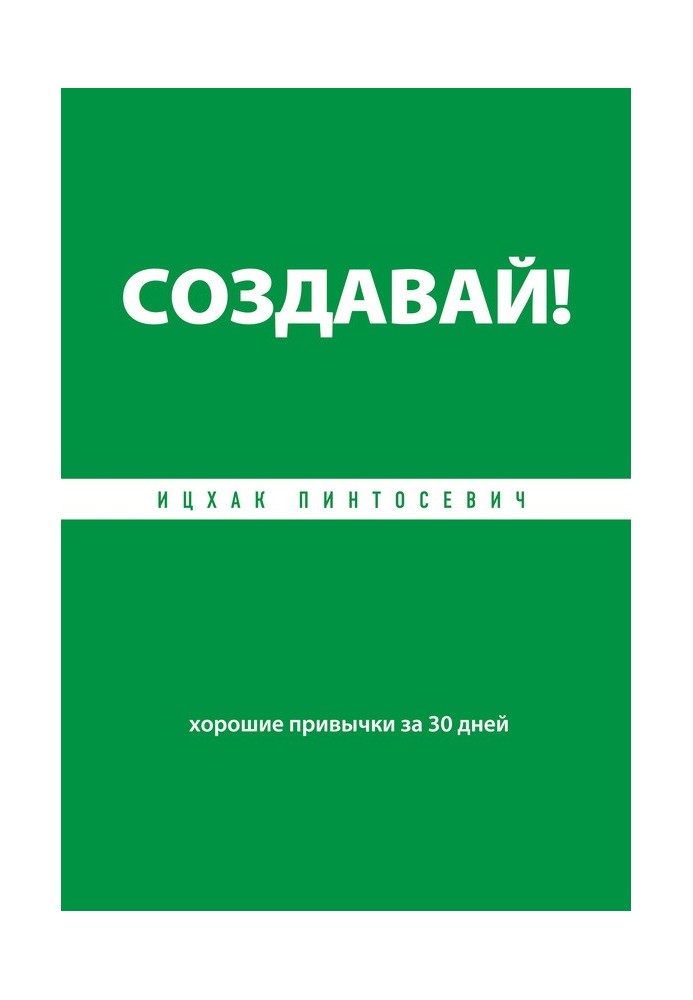 Создавай! Хорошие привычки за 30 дней