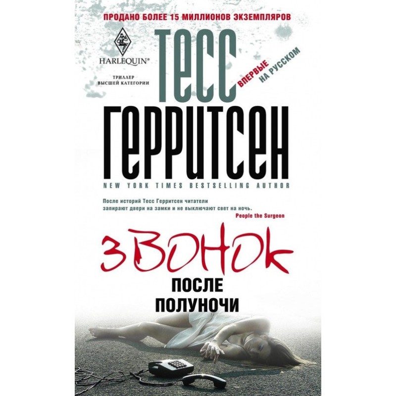 Звонок после полуночи