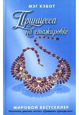 Принцеса на стажуванні