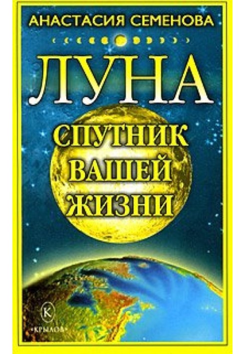 Луна – спутник вашей жизни